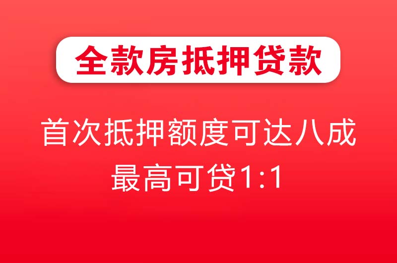 诸城全款房抵押贷款