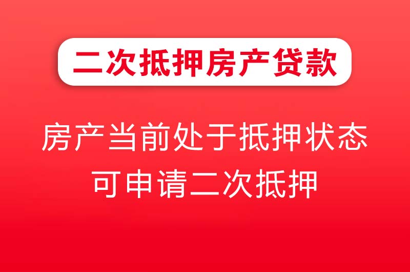 诸城二次抵押房产贷款